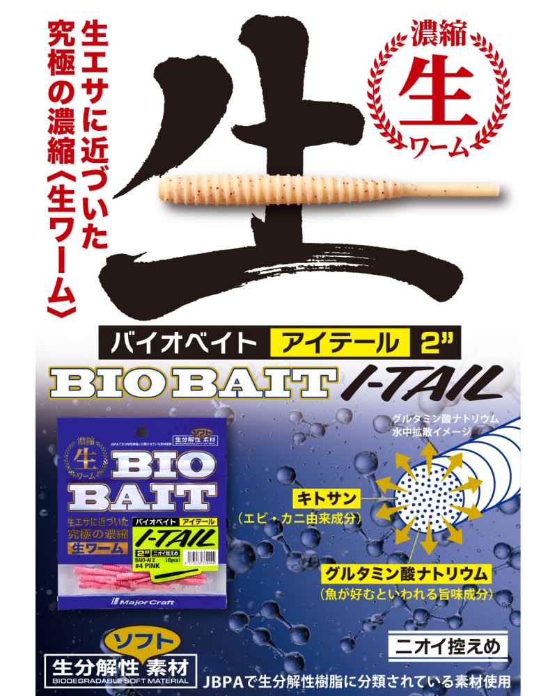 Vinilo Bio Bait de Major Craft | Un efecto de atracción de peces similar al del cebo vivo y un mordisco profundo gracias al n...
